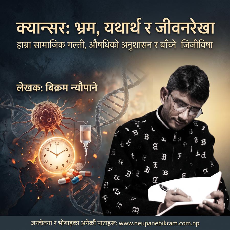 क्यान्सर: भ्रम, यथार्थ र जीवनरेखा — सामाजिक गल्ती, औषधिको अनुशासन र बाँच्ने जिजीविषा
