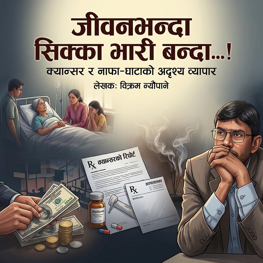 जब जीवनभन्दा सिक्का भारी बन्छ: क्यान्सर र अदृश्य व्यापार | बिक्रम न्यौपाने
