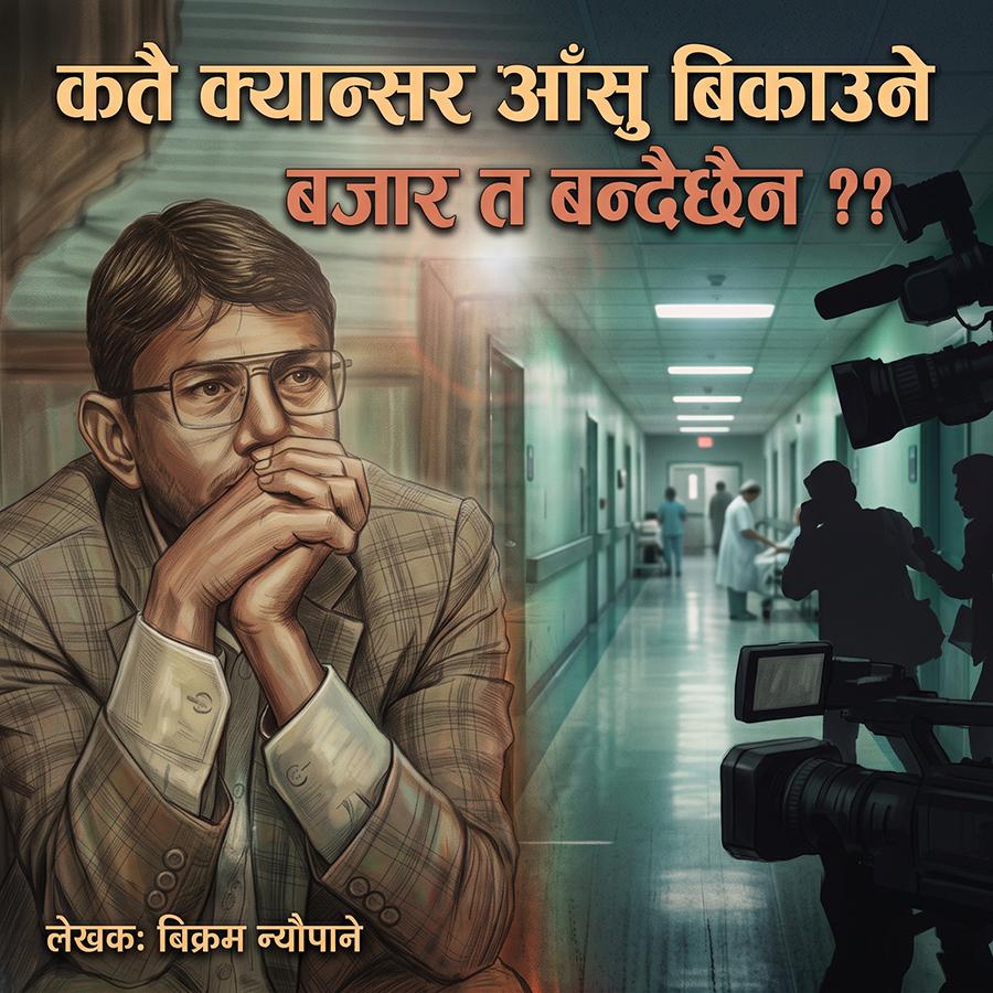सङ्कट आफ्नै हो भने भारी बोक्ने काँध पनि आफ्नै हुनुपर्छ