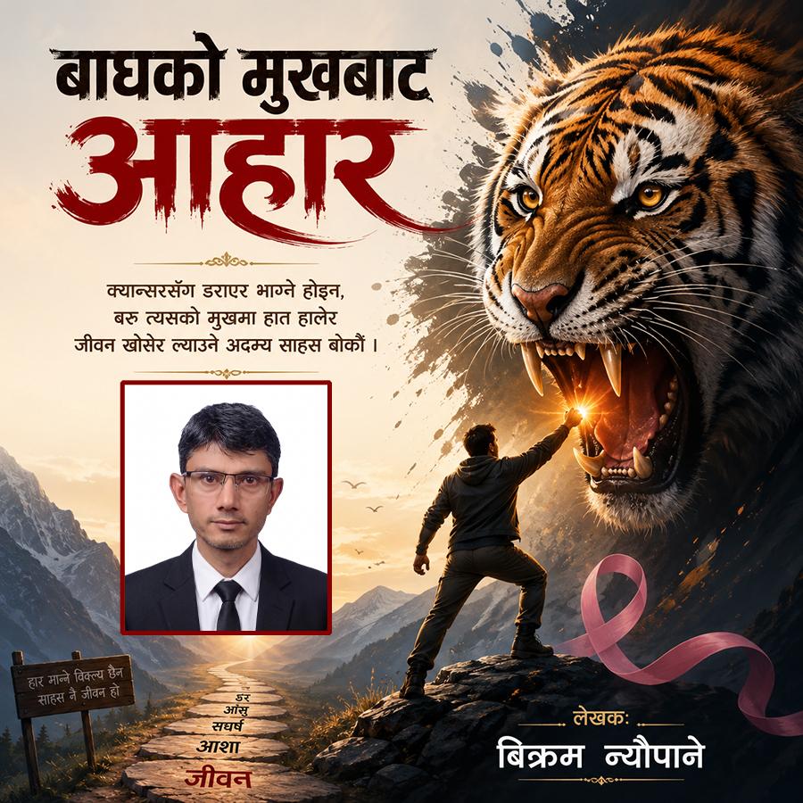 क्यान्सर कुरुवा कुर्सीको आत्मकथा-बिक्रम न्याैपाने