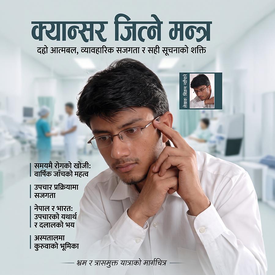 क्यान्सर जित्ने मन्त्र: आत्मबल, सजगता र सही उपचार विधि | Cancer Awareness