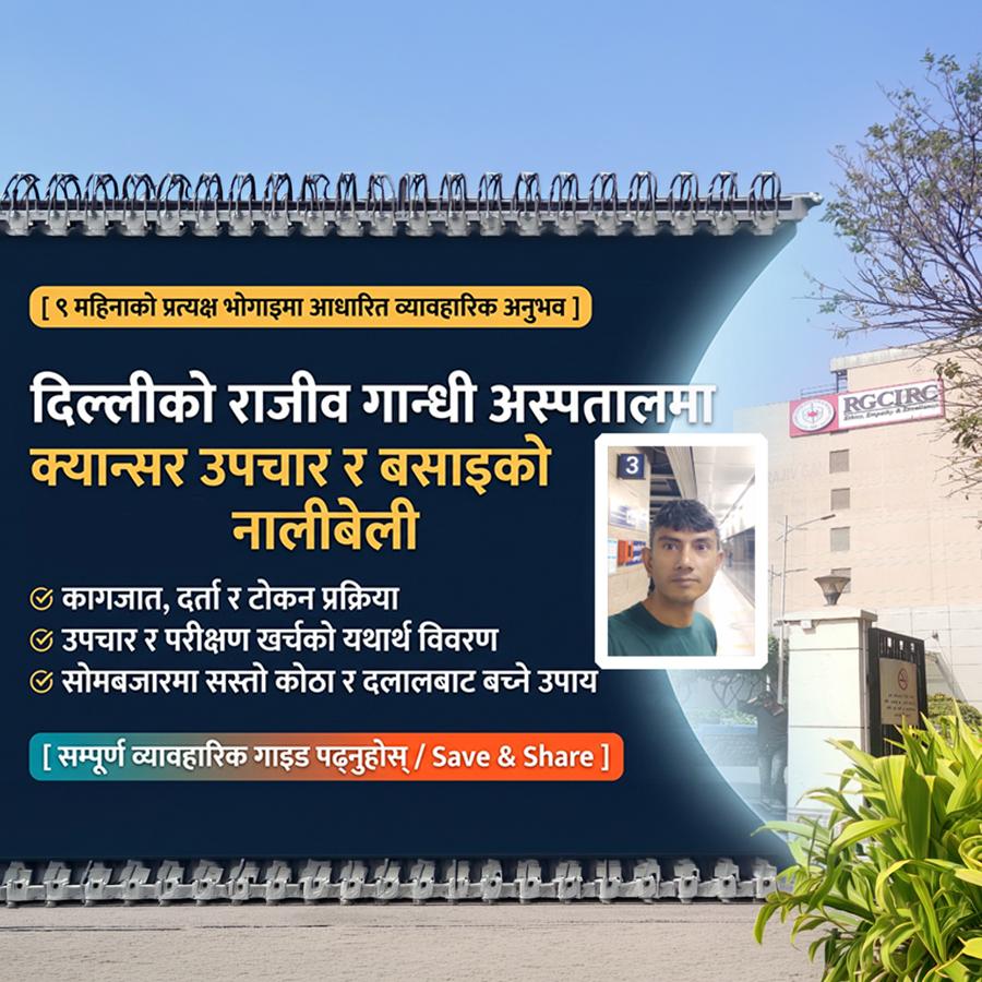 दिल्लीको 'राजीव गान्धी' मा क्यान्सर उपचार गराउँदा कति लाग्छ खर्च? सम्पूर्ण व्यावहारिक अनुभव